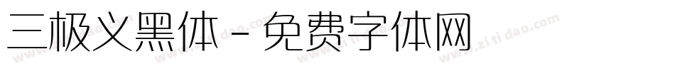 三极义黑体字体转换
