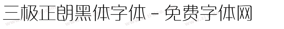 三极正朗黑体字体字体转换