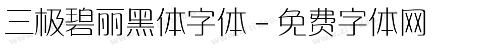三极碧丽黑体字体字体转换