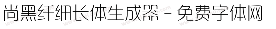 尚黑纤细长体生成器字体转换