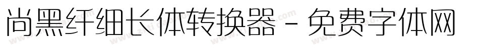 尚黑纤细长体转换器字体转换
