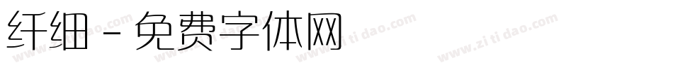 纤细字体转换