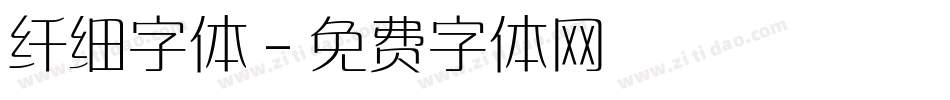 纤细字体字体转换
