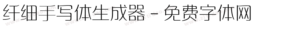 纤细手写体生成器字体转换