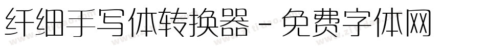 纤细手写体转换器字体转换