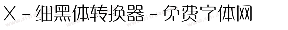 X-细黑体转换器字体转换