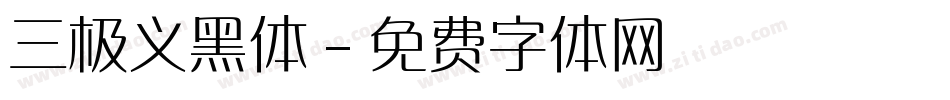 三极义黑体字体转换