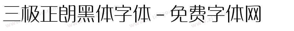 三极正朗黑体字体字体转换