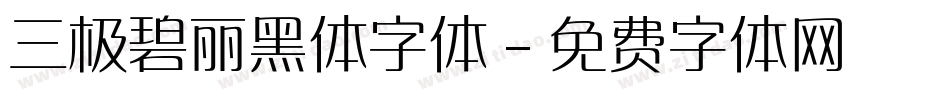 三极碧丽黑体字体字体转换