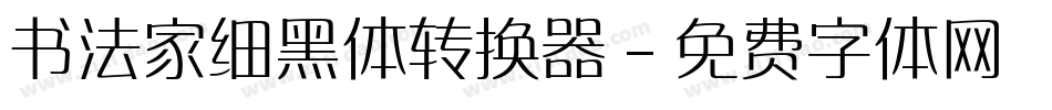书法家细黑体转换器字体转换