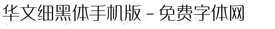 华文细黑体手机版字体转换