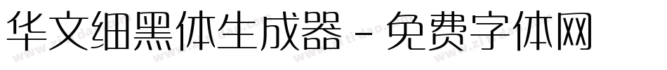 华文细黑体生成器字体转换