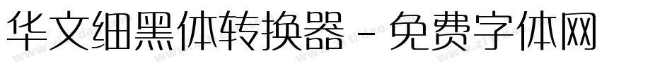 华文细黑体转换器字体转换