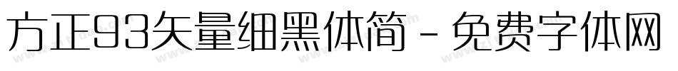 方正93矢量细黑体简字体转换