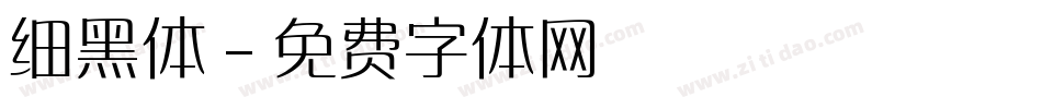 细黑体字体转换