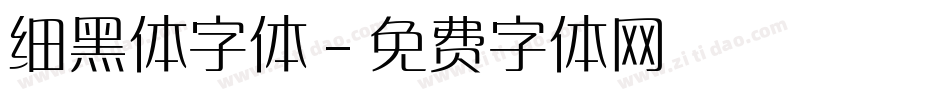 细黑体字体字体转换