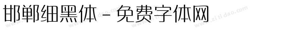 邯郸细黑体字体转换
