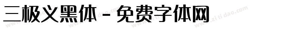 三极义黑体字体转换
