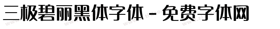 三极碧丽黑体字体字体转换