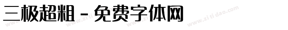 三极超粗字体转换