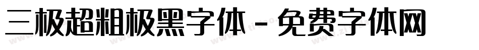 三极超粗极黑字体字体转换