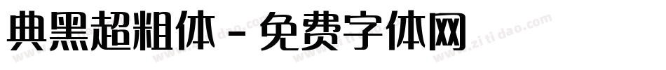 典黑超粗体字体转换