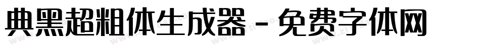 典黑超粗体生成器字体转换