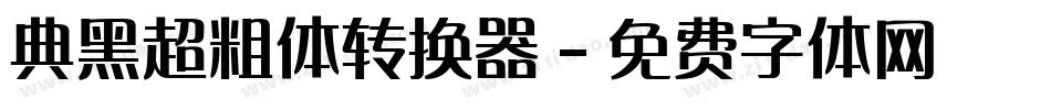 典黑超粗体转换器字体转换