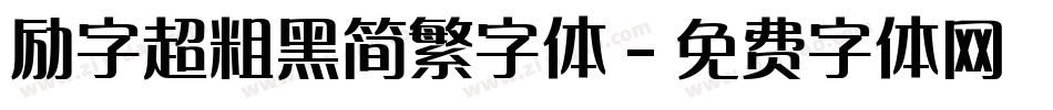励字超粗黑简繁字体字体转换