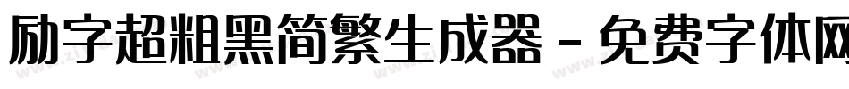 励字超粗黑简繁生成器字体转换