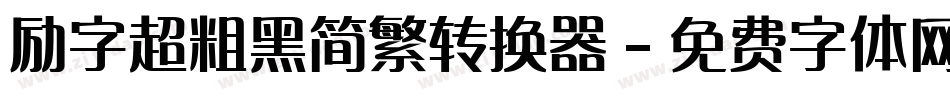 励字超粗黑简繁转换器字体转换