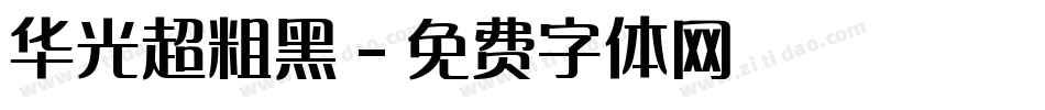 华光超粗黑字体转换