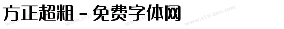方正超粗字体转换