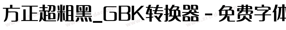 方正超粗黑_GBK转换器字体转换