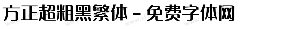 方正超粗黑繁体字体转换