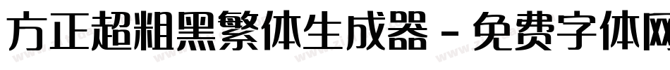 方正超粗黑繁体生成器字体转换