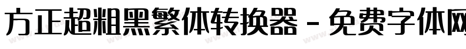 方正超粗黑繁体转换器字体转换