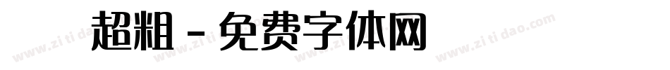 漢儀超粗字体转换