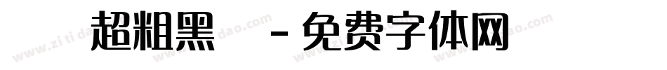 漢儀超粗黑體字体转换