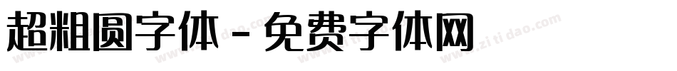 超粗圆字体字体转换