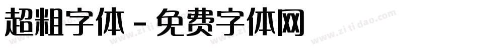 超粗字体字体转换