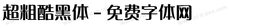超粗酷黑体字体转换