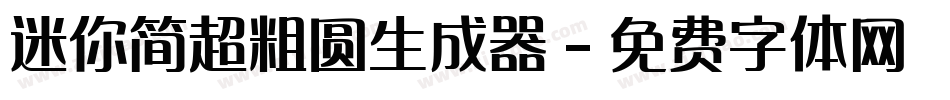迷你简超粗圆生成器字体转换