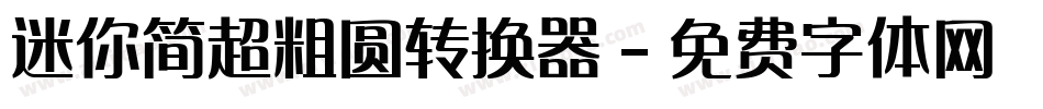 迷你简超粗圆转换器字体转换