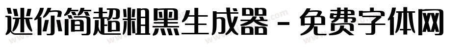 迷你简超粗黑生成器字体转换