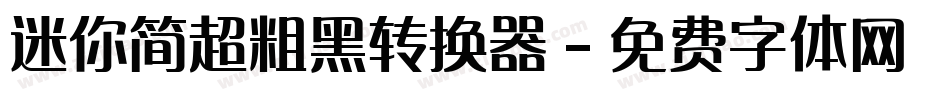 迷你简超粗黑转换器字体转换