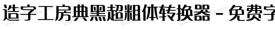 造字工房典黑超粗体转换器字体转换