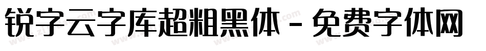 锐字云字库超粗黑体字体转换