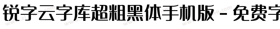 锐字云字库超粗黑体手机版字体转换