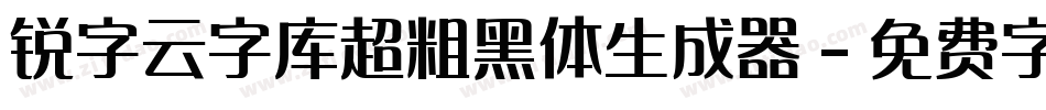 锐字云字库超粗黑体生成器字体转换